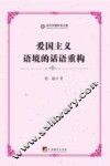 爱国主义语境的话语重构 封面