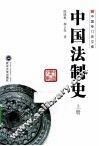 中国法制史  上 封面