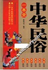 中华民俗一本全 封面