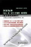 国家标准《电力业安全工作规程》辅导教材  热力和机械部分 封面