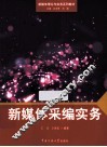新媒体采编实务 封面