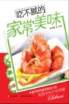 吃不腻的家常美味 封面