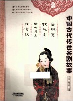 窦娥冤  救风尘  墙头马上  汉宫秋 封面