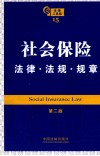 社会保险法律法规规章  第2版 封面