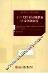 十六大以来反腐倡廉建设问题研究 封面