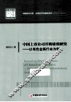 中国上市公司并购绩效研究  以有色金属行业为例 封面