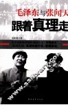 跟着真理走  毛泽东与张闻天 封面