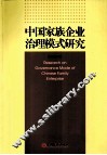 中国家族企业治理模式研究 封面