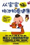 从宝宝排泄物看健康 封面