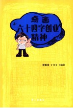 点击六十四字创业精神 封面