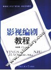 影视编剧教程 封面