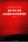 基层干部学习实践科学发展观长效机制的建构研究 封面