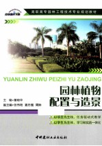 园林植物配置与造景 封面