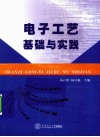 电子工艺基础与实践 封面