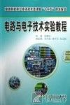电路与电子技术实验教程 封面
