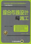 综合布线设计与施工 封面