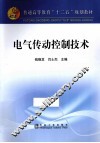 电气传动控制技术 封面