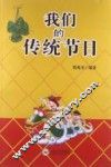 我们的传统节日 封面