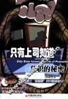 只有上司知识  升职的秘密 封面