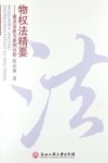 物权法精要  重点法条与案例分析 封面