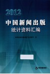中国新闻出版统计资料汇编  2012 封面