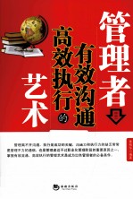 管理者有效沟通高效执行的艺术 封面