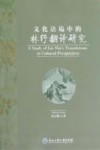 文化语境中的林纾翻译研究 封面