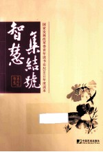 智慧集结号  国家发展改革委青年读书论坛2012年度读本 封面