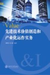 先进技术价值创造和产业化运作实务 封面