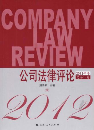 公司法律评论 2012年卷 总第12卷