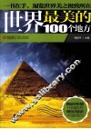 世界最美的100个地方 封面