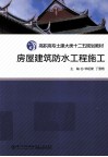 房屋建筑防水工程施工 封面