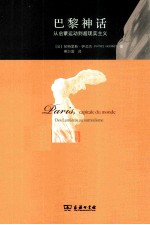 巴黎神话  从启蒙运动到超现实主义 封面