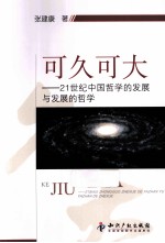 可久可大  21世纪中国哲学的发展与发展的哲学 封面