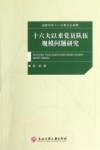 十六大以来党员队伍规模问题研究 封面