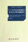 十六大以来文化建设与社会公共性问题研究 封面