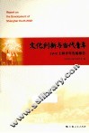 文化创新与当代青年  2012上海青年发展报告 封面