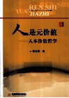 人是元价值  人本价值哲学 封面