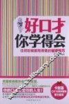 好口才你学得会  任何时候都用得着的说话技巧 封面