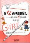 好女孩美丽成长  女孩子枕边的N个美丽故事 封面