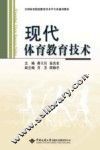 现代体育教育技术 封面