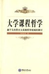 大学课程哲学  基于马克思主义实践哲学视域下的探讨 封面