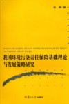 我国环境污染责任保险基础理论与发展策略研究 封面