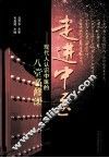 走进中医  现代人认识中医的八堂必修课 封面