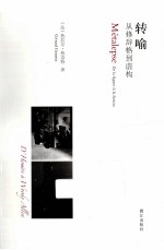 转喻  从修辞格到虚构 封面