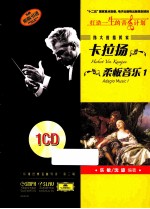 伟大的指挥家卡拉扬  柔板音乐  1  原版引进 封面