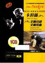 伟大的指挥家卡拉扬  交响诗和交响组曲  原版引进 封面