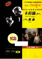 伟大的指挥家卡拉扬  舞曲  原版引进 封面