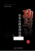 功与过重拳反腐案例选编  上 封面