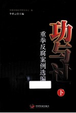 功与过重拳反腐案例选编  下 封面